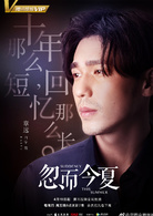忽而今夏(2018年白宇、卜冠今主演電視劇)