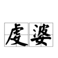 虔婆 虔婆