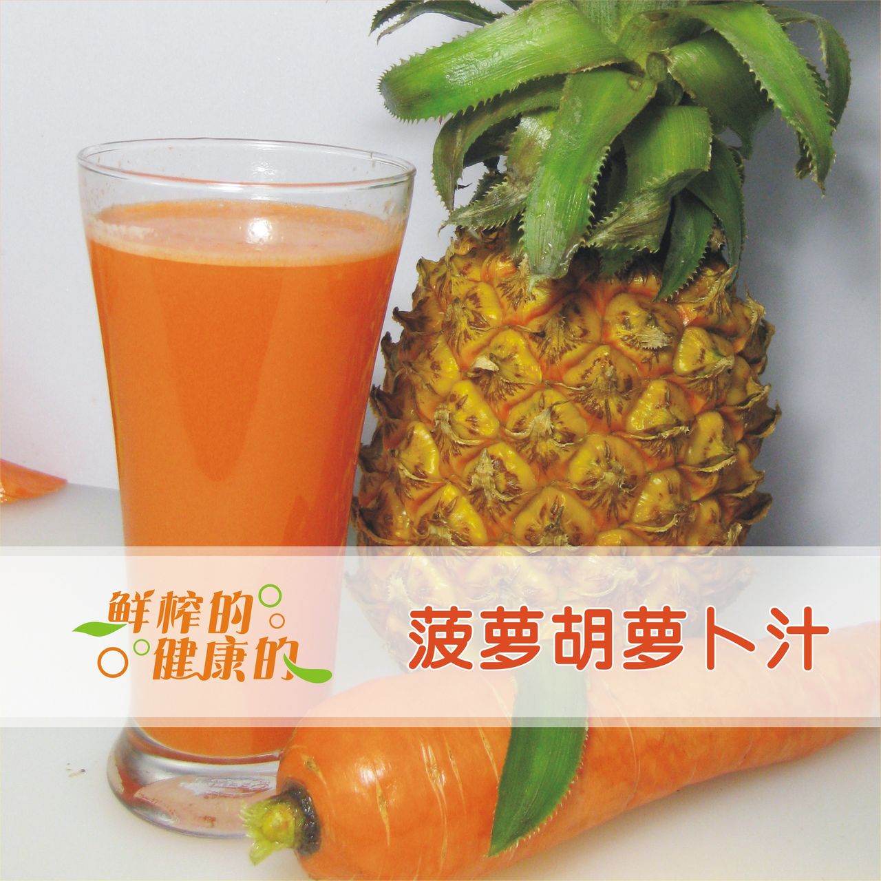 鳳梨胡蘿蔔汁