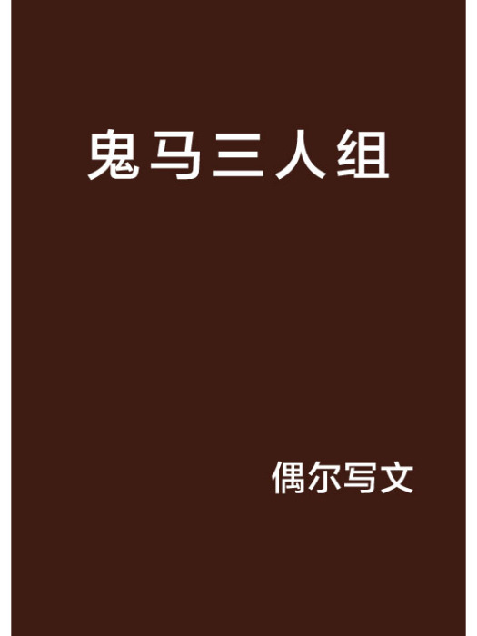 鬼馬三人組 鬼馬三人組