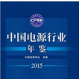 中國電源行業年鑑2015