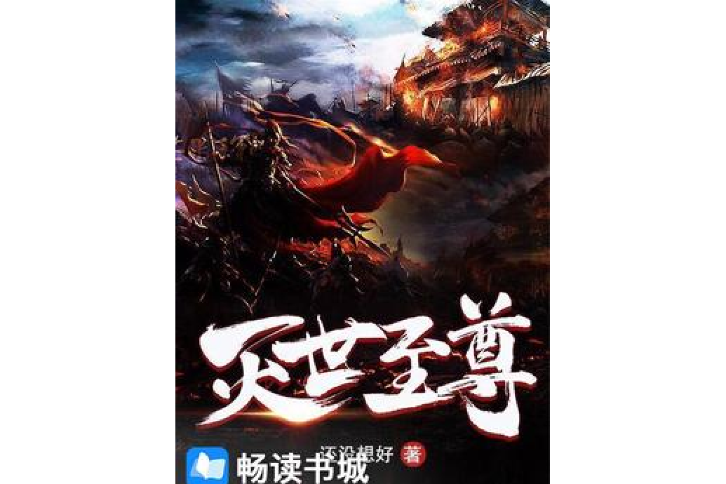 滅世至尊(還沒想好所著小說) 滅世至尊(還沒想好所著小說)