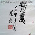 陳霖(中國詩書畫家協會理事) 陳霖(中國詩書畫家協會理事)