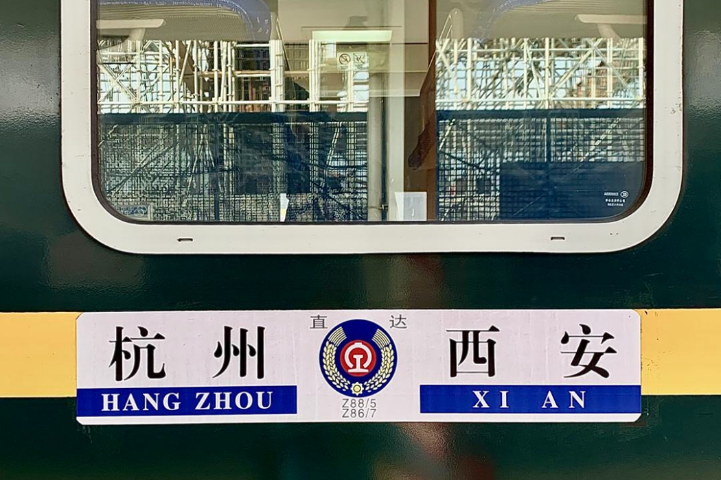 Z86/Z87次列車 Z86/Z87次列車