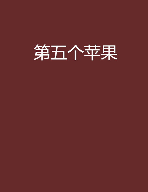 第五個蘋果 第五個蘋果