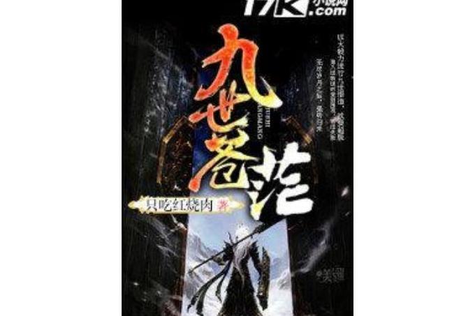 九世蒼茫 九世蒼茫