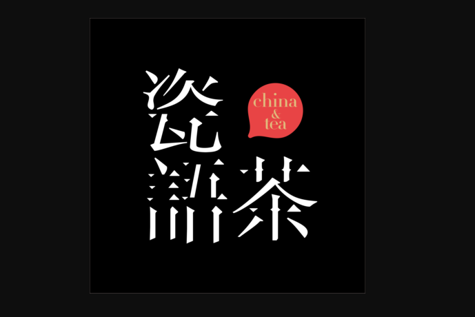 瓷語茶 瓷語茶