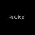 領先教育