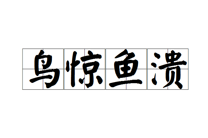 鳥驚魚潰 鳥驚魚潰