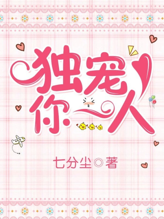 獨寵你一人(七分塵創作的網路小說) 獨寵你一人(七分塵創作的網路小說)