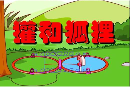 獾和狐狸 獾和狐狸