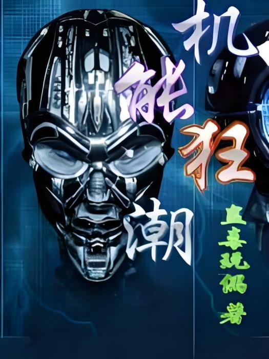 機能狂潮 機能狂潮