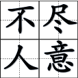 不盡人意 不盡人意