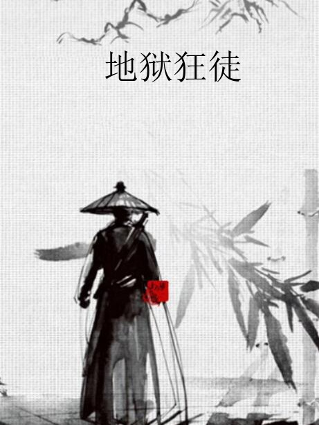 地獄狂徒 地獄狂徒