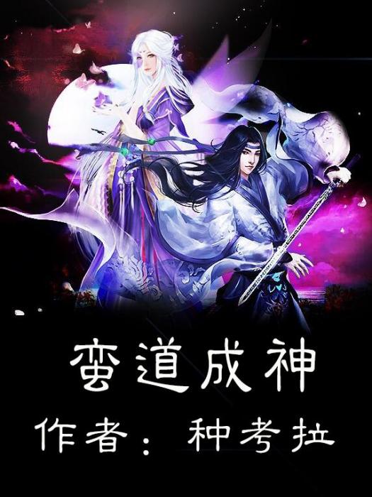 蠻道成神 蠻道成神