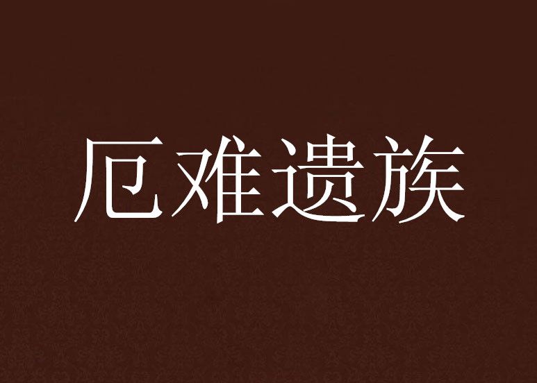厄難遺族 厄難遺族