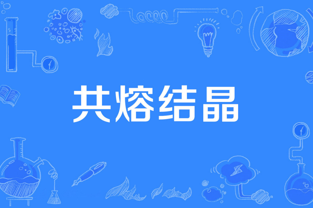 共熔結晶 共熔結晶