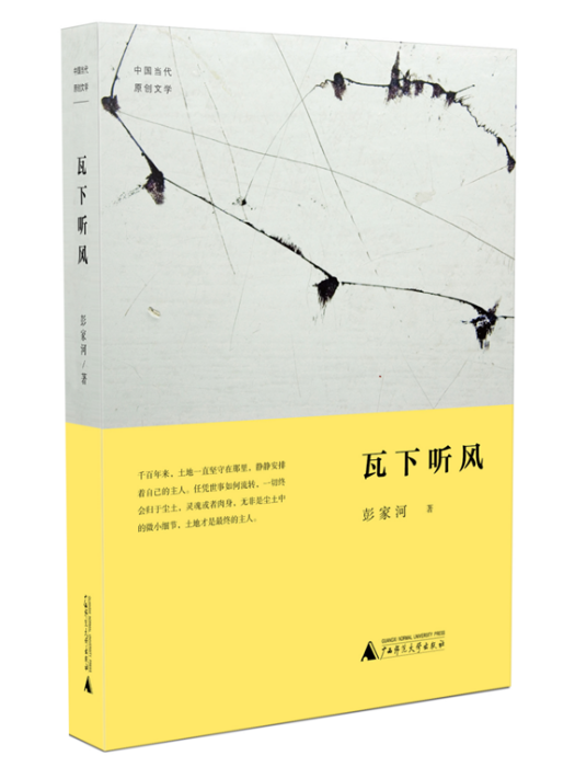 瓦下聽風 瓦下聽風