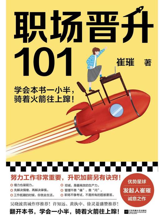 職場晉升101 職場晉升101