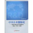 中國企業國際化：把脈中國企業內向國際化研發模式