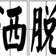 灑脫(漢語詞語) 灑脫(漢語詞語)