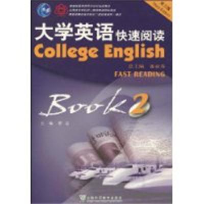 大學英語快速閱讀2（第三版）