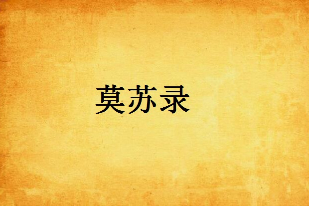 莫蘇錄 莫蘇錄