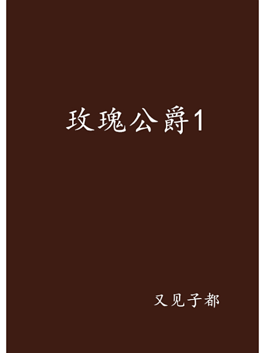 玫瑰公爵1 玫瑰公爵1