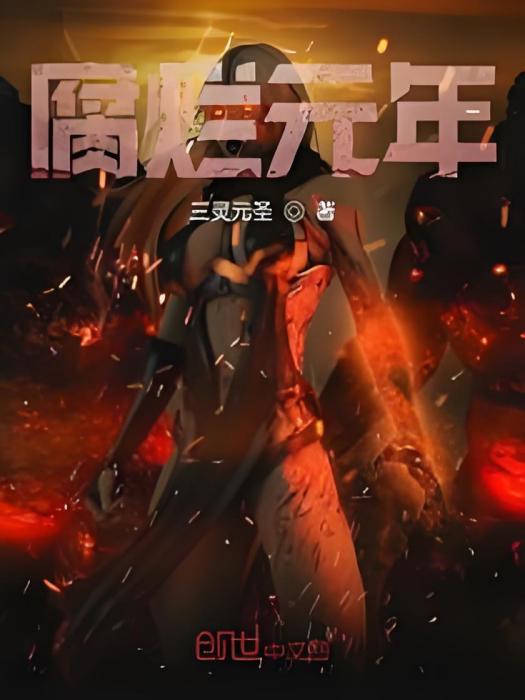 腐爛元年 腐爛元年