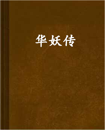 華妖傳 華妖傳
