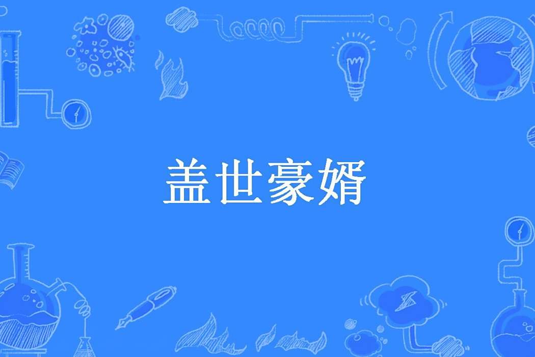 蓋世豪婿(萬家燈創作的都市小說) 蓋世豪婿(萬家燈創作的都市小說)