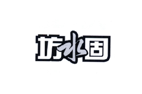 坊水固 坊水固