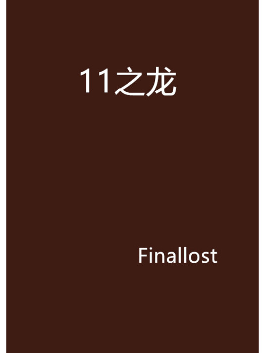 11之龍 11之龍