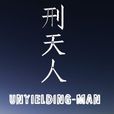 刑天人 刑天人