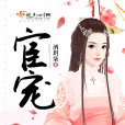 宦寵(酒玥柒創作的小說作品) 宦寵(酒玥柒創作的小說作品)