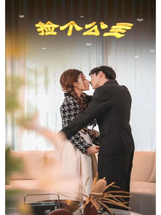 撿個公主 撿個公主