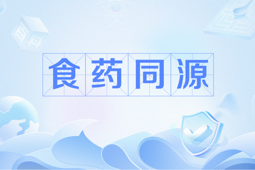 食藥同源
