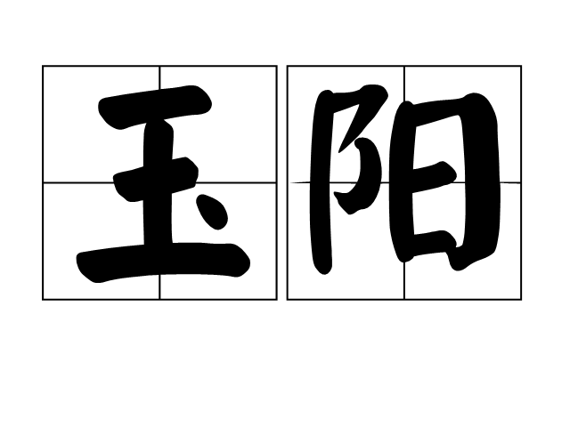 玉陽 玉陽