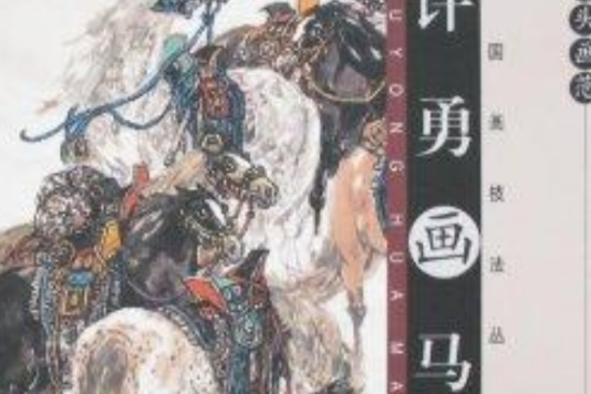 許勇畫馬 許勇畫馬