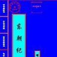 東朝紀 東朝紀
