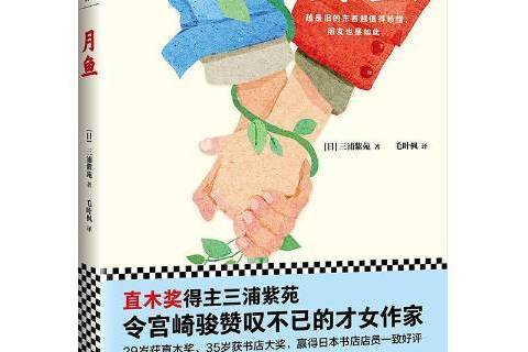 月魚(2018年北京聯合出版公司出版的圖書) 月魚(2018年北京聯合出版公司出版的圖書)