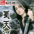 蜀天記 蜀天記