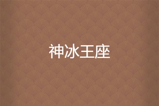 神冰王座 神冰王座