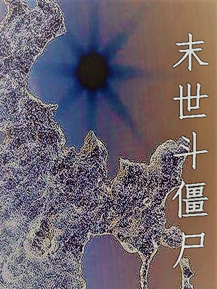 末世斗殭屍 末世斗殭屍