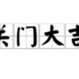 關門大吉 關門大吉