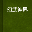 幻武神界 幻武神界