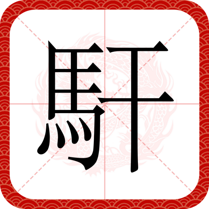 馯