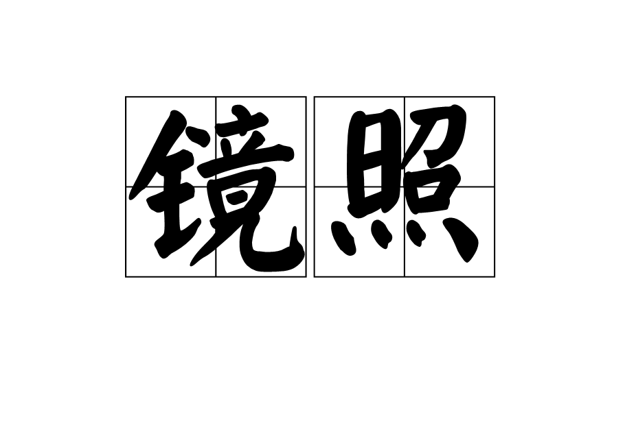 鏡照 鏡照