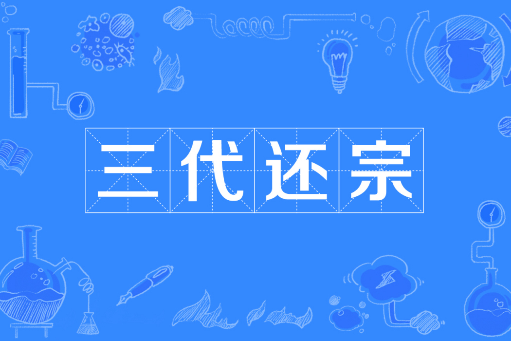 三代還宗 三代還宗