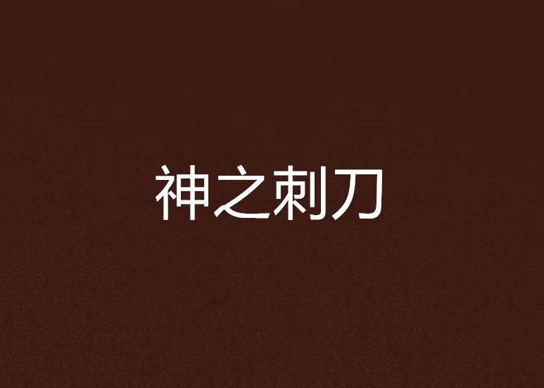神之刺刀